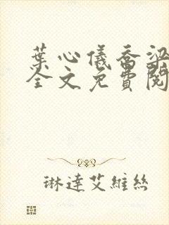 叶心仪乔梁小说全文免费阅读都市