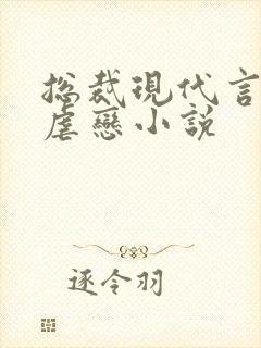总裁现代言情超虐恋小说