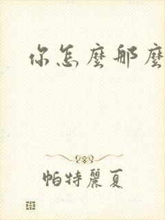 你怎么那么美