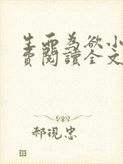 生而为欲小说免费阅读全文无弹窗