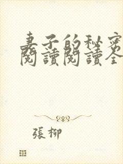 妻子的秘密在线阅读阅读全文