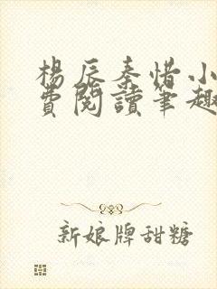 杨辰秦惜小说免费阅读笔趣阁全文封面