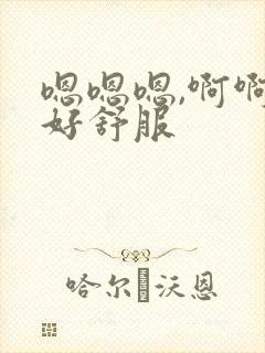 嗯嗯嗯,啊啊啊好舒服