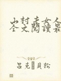 山村老女人小说全文阅读最新章节