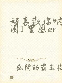 好喜欢你呐[校园] 里恩er