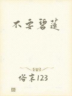 不要碧莲