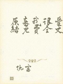 原来我很爱你完结免费全文阅读