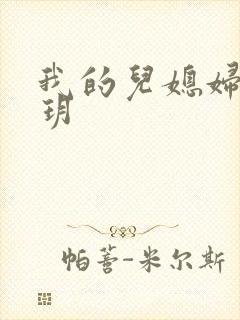 我的儿媳妇是苏玥