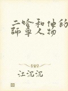 二哈和他的白猫师尊人物