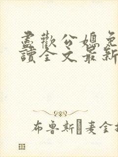 尽欢公媳免费阅读全文最新章节更新