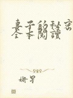 妻子的秘密免费全本阅读
