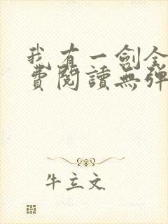 我有一剑全文免费阅读无弹窗