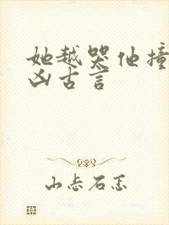 她越哭他撞得越凶古言封面