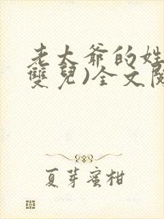 老太爷的姓妾(双儿)全文阅读封面