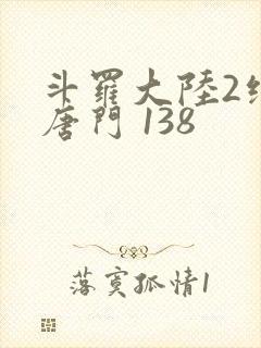斗罗大陆2绝世唐门 138封面