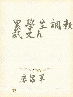 男学生调教男总裁文h