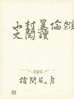 山村暴伦杂欲全文阅读
