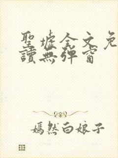 圣墟全文免费阅读无弹窗