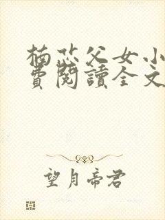 楠芯父女小说免费阅读全文