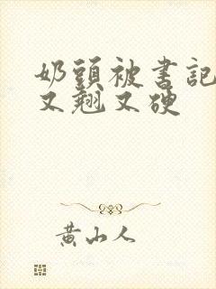 奶头被书记吃得又翘又硬