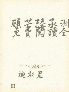 顾芒陆承洲小说免费阅读全文免费阅读下载