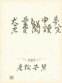 犬爱by申梦书免费阅读完结了吗