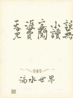 天涯客小说全文免费阅读无删减