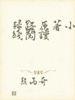 归路原著小说在线阅读