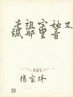 老祖宗她又美又飒哪里看