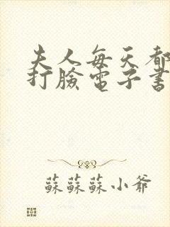 夫人每天都在线打脸电子书在线阅读封面