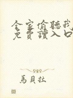全家偷听我心声免费读入口封面