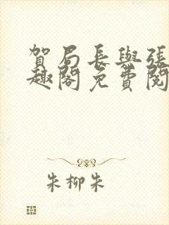 贺局长与张壮笔趣阁免费阅读无弹窗封面