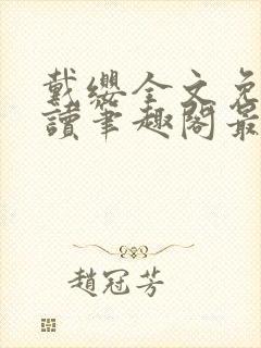 戴缨全文免费阅读笔趣阁最新章节更
