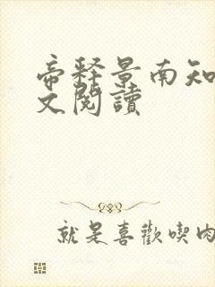 帝释景南知意全文阅读