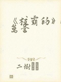 《校霸的》by万誉