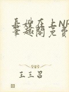 长嫂在上NPC笔趣阁免费阅读