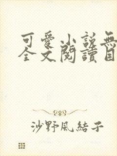 可爱小说无弹窗全文阅读目录