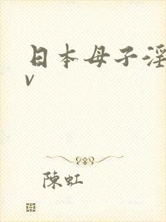 日本母子淫伦av