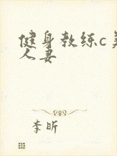 健身教练c美妙人妻封面