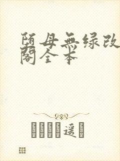 堕母无绿改笔趣阁全本
