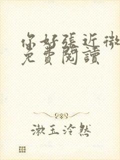 你好张近微全文免费阅读