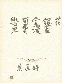 乐可金银花全文免费漫画