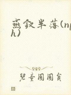 燕钗半落(nph)封面