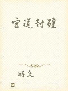 官道封疆