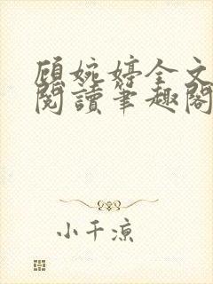 顾婉婷全文免费阅读笔趣阁封面