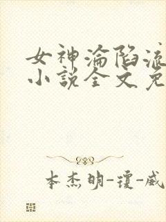 女神沦陷流浪汉小说全文免费阅读百