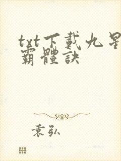 txt下载九星霸体诀封面