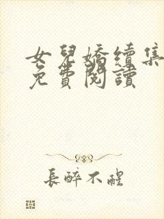 女儿娇续集全文免费阅读