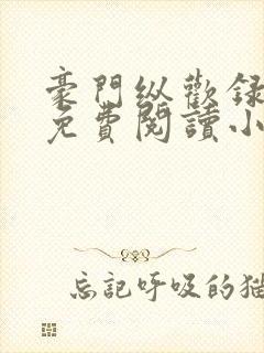 豪门纵欢录全文免费阅读小说封面