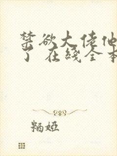 禁欲大佬他沦陷了 在线全本免费阅读
